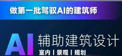 从零进阶AI人工智能辅助建筑设计，做第一批驾驭AI的建筑师-吗喽副业资源站