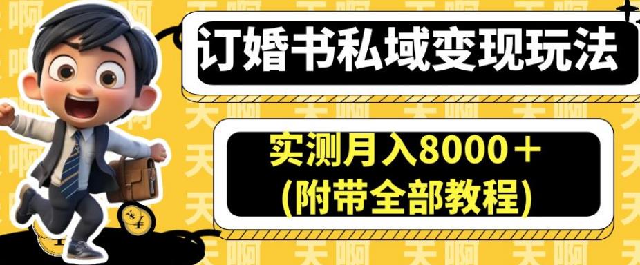 订婚书私域变现玩法,实测月入8000+(附带全部教程)【揭秘】-吗喽副业资源站
