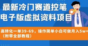 最新冷门赛道控笔电子版虚拟资料，高转化一单39-69，操作简单小白可做月入5w+（附带全部教程）【揭秘】-吗喽副业资源站