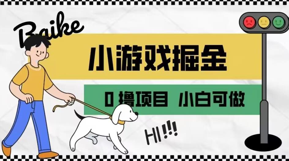 如何通过小游戏掘金月入一万+【附引流，养机教程】【揭秘】-吗喽副业资源站
