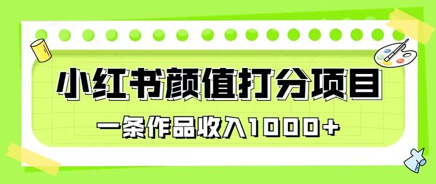 最新蓝海项目，小红书颜值打分项目，一条作品收入1000+【揭秘】-吗喽副业资源站