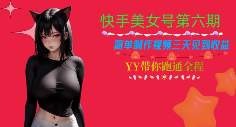 快手美女号第六期，简单制作视频三天见到收益【揭秘】-吗喽副业资源站
