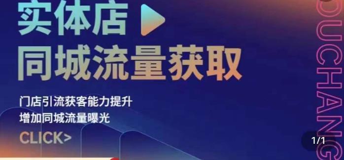 实体店同城流量获取（账号+视频+直播+团购设计实操）门店引流获客能力提升，增加同城流量曝光-吗喽副业资源站