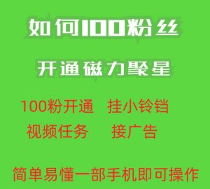 最新外面收费398的快手100粉开通磁力聚星方法操作简单秒开-吗喽副业资源站