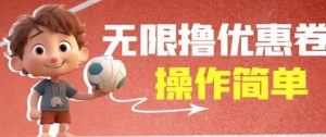 外面收费688门槛无限撸饿了么21-20优惠卷+50-20电影优惠卷，教程操作简单一学就会【详细视频】-吗喽副业资源站