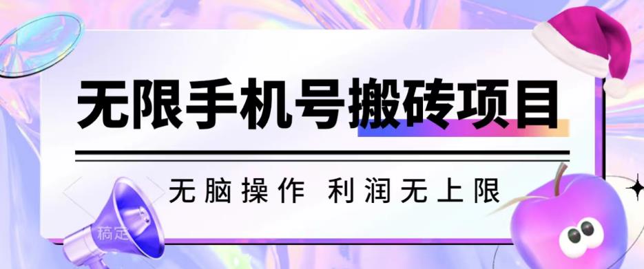 无脑搬砖项目-无限接码撸红包收益无上限【揭秘】-吗喽副业资源站