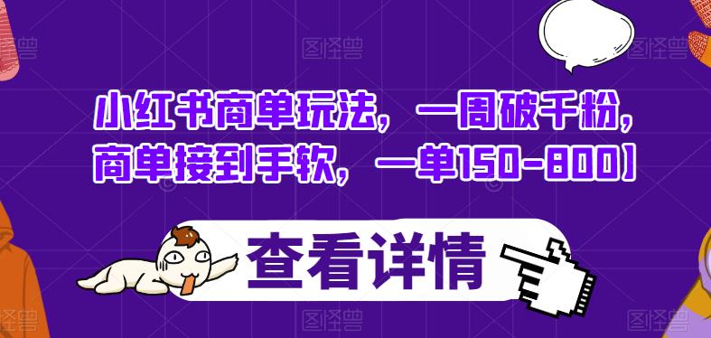 小红书商单玩法，一周破千粉，商单接到手软，一单150-800【揭秘】-吗喽副业资源站