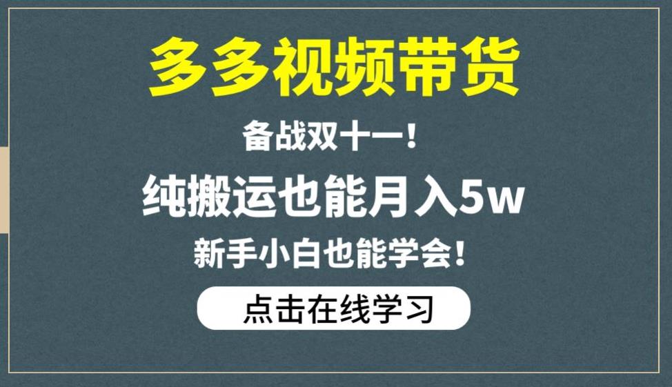 多多视频带货，备战双十一，纯搬运也能月入5w，新手小白也能学会-吗喽副业资源站