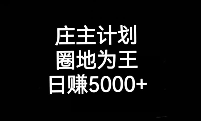 庄主计划课程，内含暴力起号教程，暴力引流精准客户，日引上百个客户不难【揭秘】-吗喽副业资源站