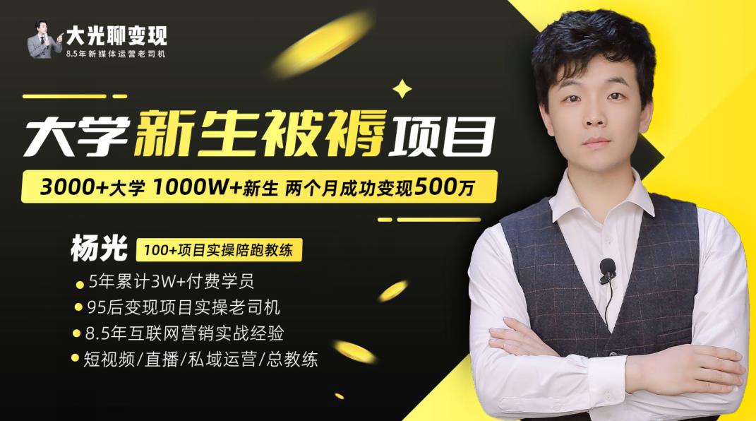 大学新生被褥蓝海项目：两个月变现500万，从0~1项目陪跑训练营-吗喽副业资源站