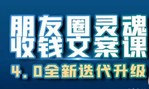 朋友圈灵魂收钱文案课，打造自己24小时收钱的ATM机朋友圈-吗喽副业资源站