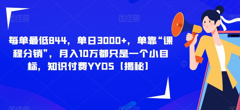 每单最低844，单日3000+，单靠“课程分销”，月入10万都只是一个小目标，知识付费YYDS【揭秘】-吗喽副业资源站
