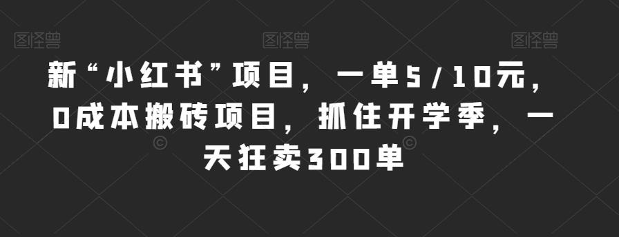 新“小红书”项目，一单5/10元，0成本搬砖项目，抓住开学季，一天狂卖300单【揭秘】-吗喽副业资源站