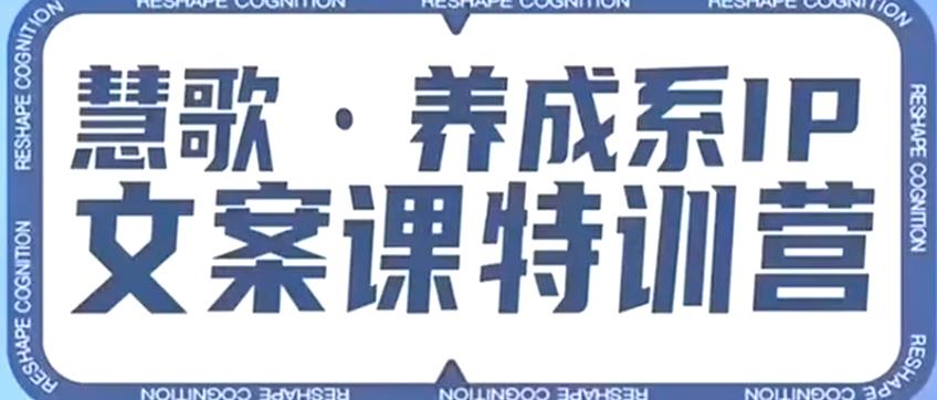 养成系IP文案课特训营，文案心法的天花板，打造养成系IP文案力，洞悉人性营销，让客户追着你收钱-吗喽副业资源站