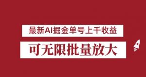 外面收费3w的8月最新AI掘金项目，单日收益可上千，批量起号无限放大【揭秘】-吗喽副业资源站