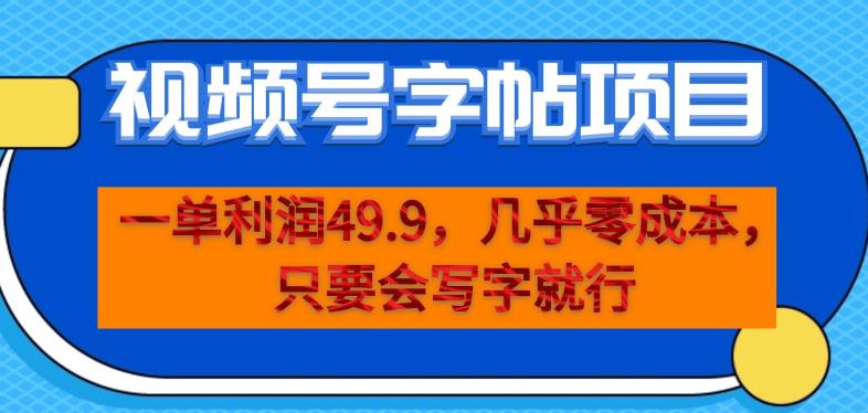 一单利润49.9，视频号字帖项目，几乎零成本，一部手机就能操作，只要会写字就行【揭秘】-吗喽副业资源站