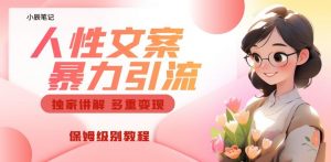 独家人性文案玩法，暴力引流多重变现，保姆级教程【揭秘】-吗喽副业资源站