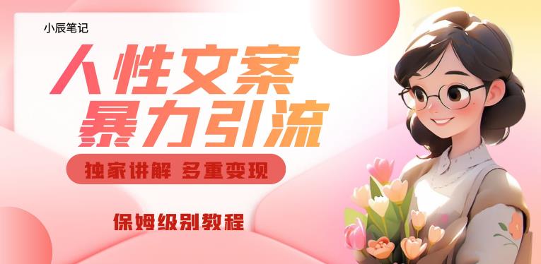 独家人性文案玩法，暴力引流多重变现，保姆级教程【揭秘】-吗喽副业资源站