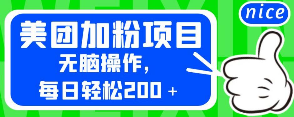 外面卖980的美团加粉项目，无脑操作，每日轻松200＋【揭秘】-吗喽副业资源站