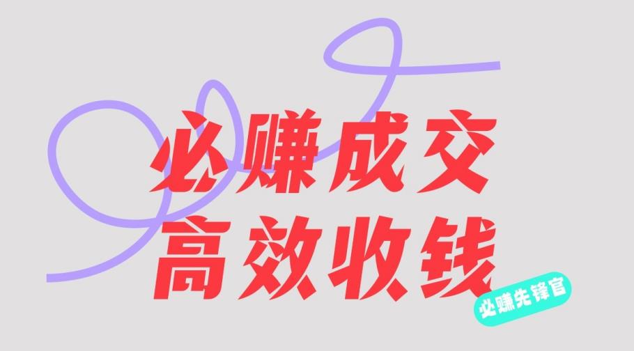 刘荧鑫：必赚先锋官搞钱计划，不听课学习，只圈人收钱！-吗喽副业资源站