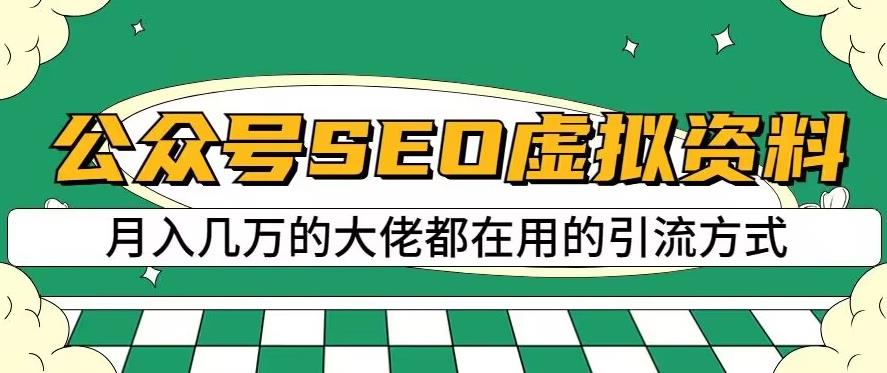 公众号SEO虚拟资料，操作简单，日入500+，可批量操作【揭秘】-吗喽副业资源站