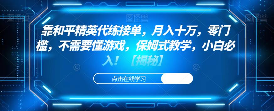 靠和平精英代练接单，月入十万，零门槛，不需要懂游戏，保姆式教学，小白必入！【揭秘】-吗喽副业资源站