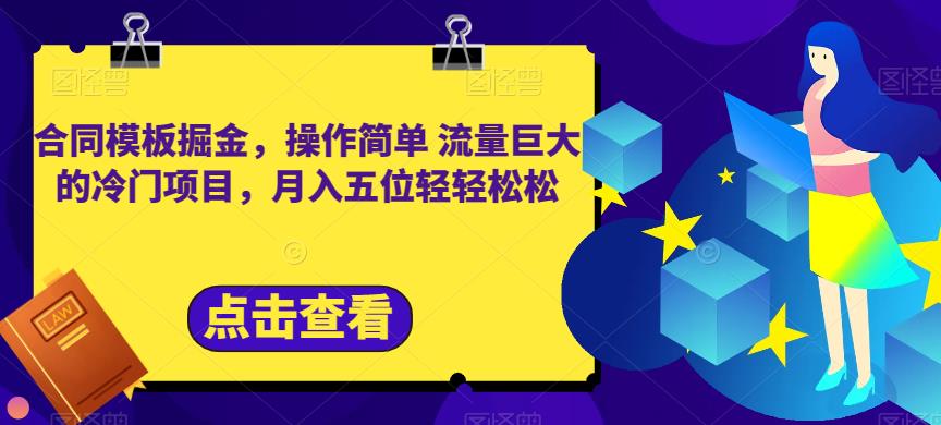 合同模板掘金，操作简单流量巨大的冷门项目，月入五位轻轻松松【揭秘】-吗喽副业资源站