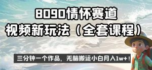 8090情怀赛道视频新玩法，三分钟一个作品，无脑搬运小白月入1w+【揭秘】-吗喽副业资源站