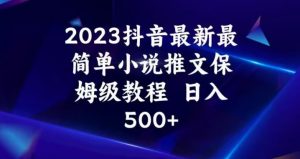 2023抖音最新最简单小说推文保姆级教程，日入500+【揭秘】-吗喽副业资源站