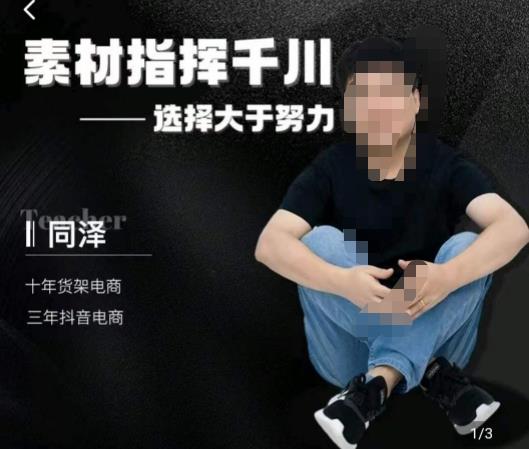 同泽素材指挥千川，千川硬广素材课效果广告创作同泽抖音直播单品打爆日不落-吗喽副业资源站