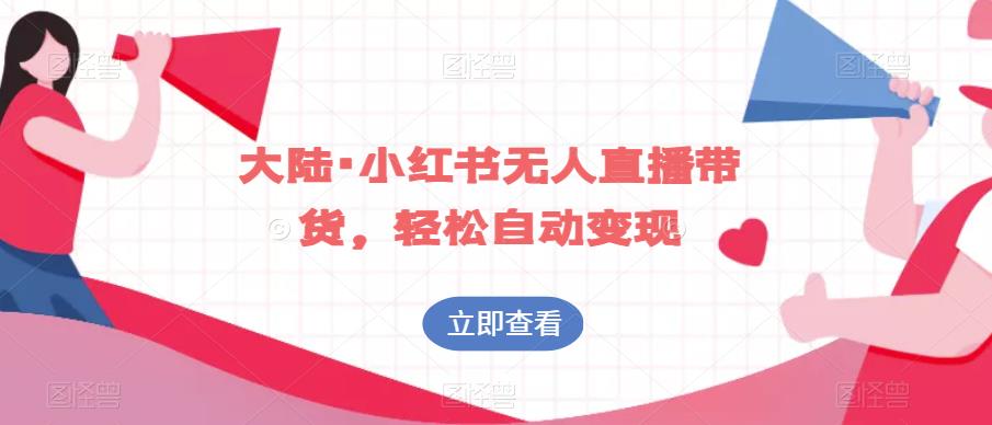 大陆·小红书无人直播带货，轻松自动变现-吗喽副业资源站