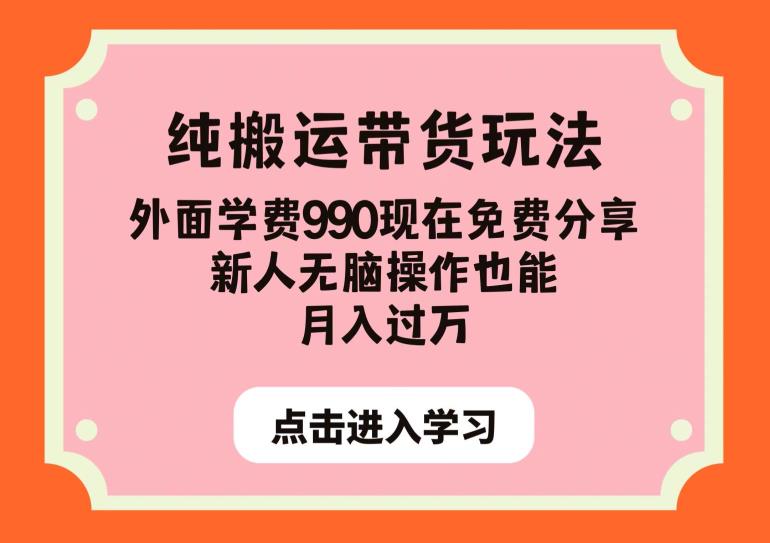 纯搬运带货玩法，外面学费990现在免费分享，新人无脑操作也能月入过万【揭秘】-吗喽副业资源站