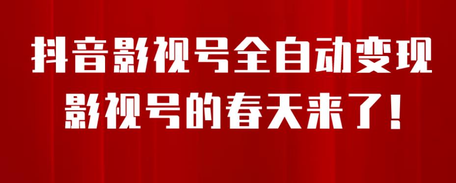 8月最新抖音影视号挂载小程序全自动变现，每天一小时收益500＋，可无限放大【揭秘】-吗喽副业资源站