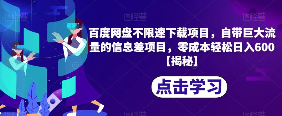 百度网盘不限速下载项目，自带巨大流量的信息差项目，零成本轻松日入600【揭秘】-吗喽副业资源站