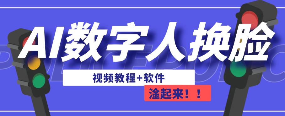 AI数字人换脸，可做直播，简单操作，有手就能学会（教程+软件）-吗喽副业资源站
