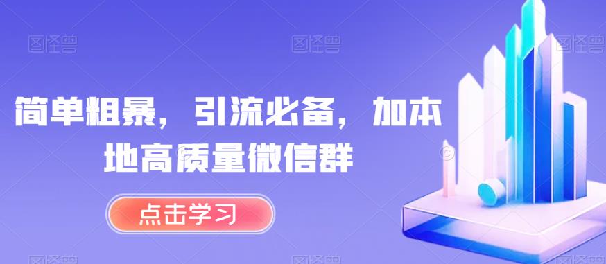 简单粗暴，引流必备，加本地高质量微信群【揭秘】-吗喽副业资源站