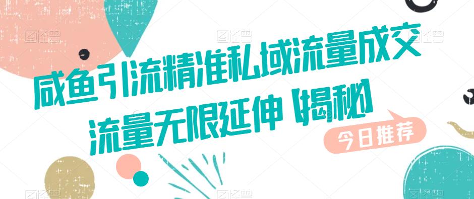 咸鱼引流精准私域流量成交流量无限延伸【揭秘】-吗喽副业资源站