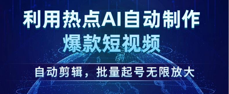 利用热点AI自动制作爆款短视频，自动剪辑，批量起号无限放大【揭秘】-吗喽副业资源站