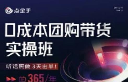 点金手0成本团购带货实操班，听话照做3天出单-吗喽副业资源站