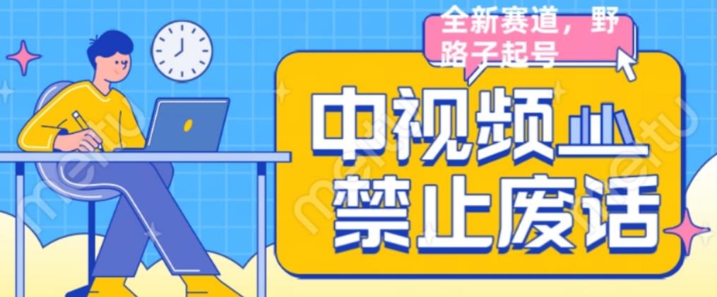 外面售价1599的中视频禁止废话系列视频制作教程，全新蓝海玩法-吗喽副业资源站