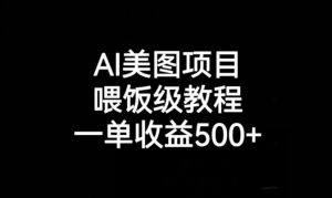 AI美图项目，喂饭级教程，一单收益500+-吗喽副业资源站