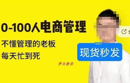 猫课蒋辉0-100人电商管理，不懂管理的老板，每天忙到死-吗喽副业资源站
