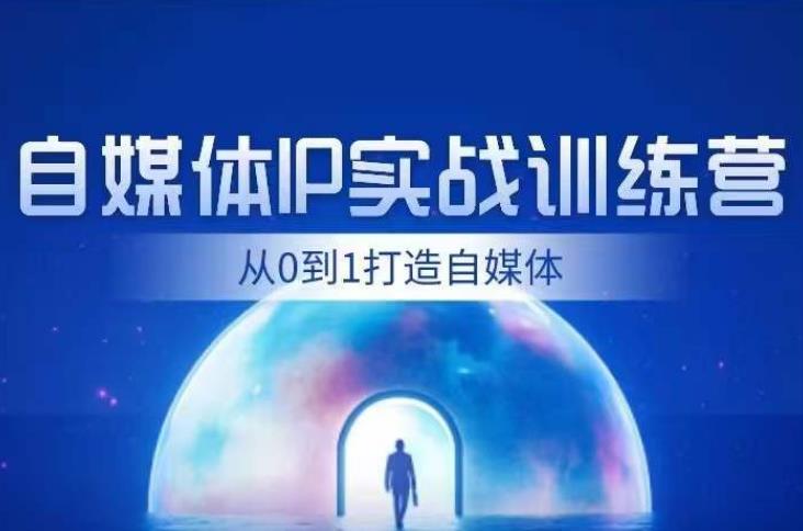 闰土·自媒体IP实战训练，从0到1打造财经自媒体，手把手帮你打通内容、引流、变现闭环-吗喽副业资源站
