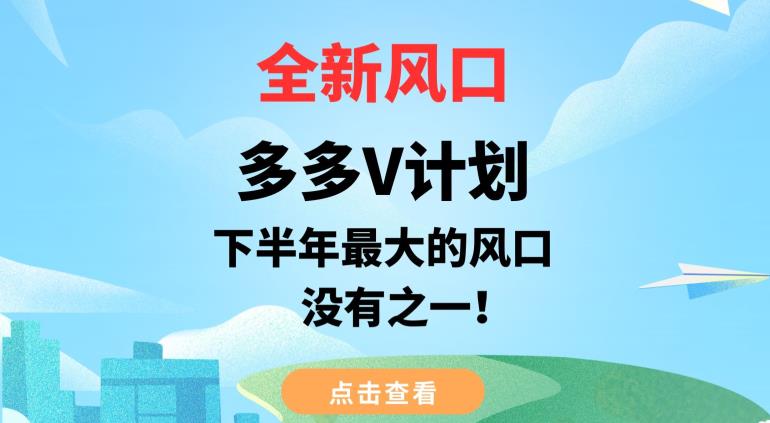 全新风口，多多V计划，下半年最大的风口项目，没有之一【揭秘】-吗喽副业资源站