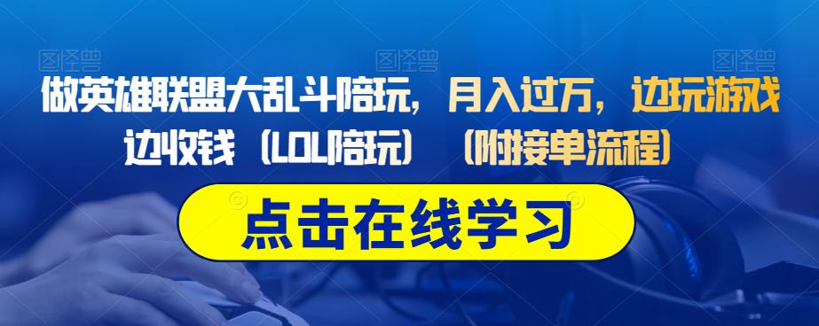 做英雄联盟大乱斗陪玩，月入过万，边玩游戏边收钱（LOL陪玩）（附接单流程）-吗喽副业资源站