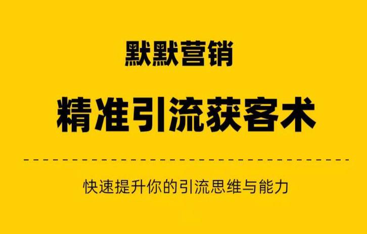 默默营销·精准引流+私域营销+逆袭赚钱（三件套）快速提升你的赚钱认知与营销思维-吗喽副业资源站