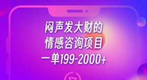 闷声发大财的情感咨询项目，一单199-2000+【揭秘】-吗喽副业资源站