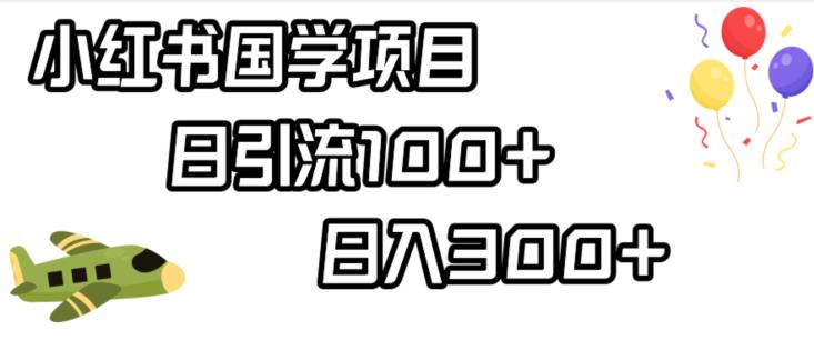 小红书国学项目，轻松引流100+，日入300+【揭秘】-吗喽副业资源站