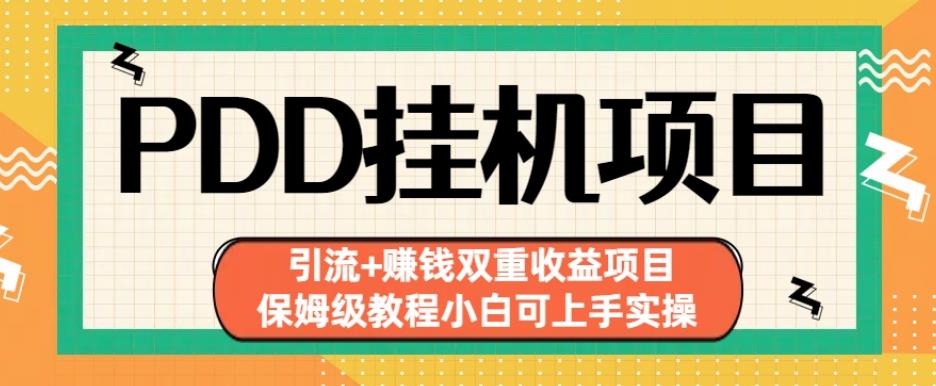 拼多多挂机项目引流+赚钱双重收益项目(保姆级教程小白可上手实操)【揭秘】-吗喽副业资源站