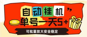 自动挂机，单号一天5+，可批量放大安全稳定【揭秘】-吗喽副业资源站